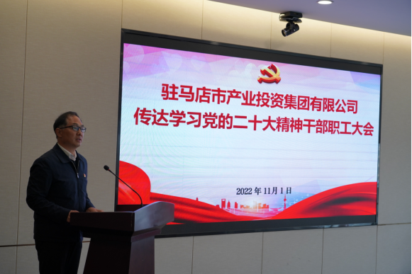 駐馬店市產(chǎn)業(yè)集團黨委組織召開(kāi)傳達學(xué)習貫徹黨的二十大精神會(huì )議(1)339.png